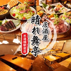 居酒屋 晴れ舞亭 水道橋駅前店