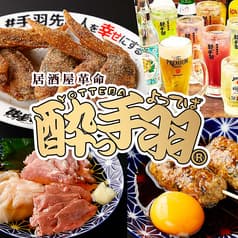 酔っ手羽 船橋店
