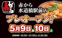 赤から 水道橋駅前店