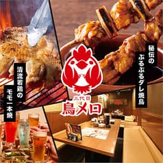三代目鳥メロ 藤沢南口店