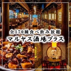 マルヤス酒場プラス 関内店