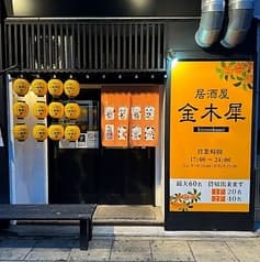 居酒屋 金木犀