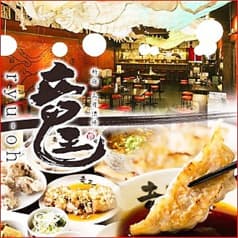 ドラゴン餃子 Ryuo 竜王 新宿店