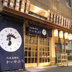 焼鳥居酒屋 代表鳥締役 かいかぶり 秋葉原店