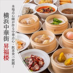 横浜中華街 オーダー式食べ放題 小籠包専門店 昇福楼