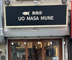 魚問屋 魚政宗 荻窪