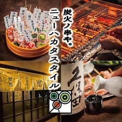 炭火ノ串や ニューハカタスタイル 関内店
