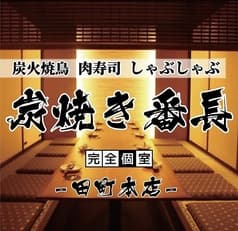 炭火焼き鳥 和牛しゃぶしゃぶ もつ鍋 食べ飲み放題 完全個室 炭焼き番長 田町本店