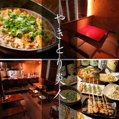 やきとり炎人 相模大野店