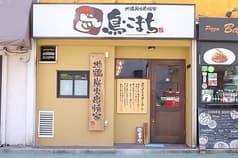 鳥こまち 旗の台店
