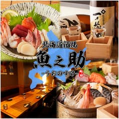 海鮮個室居酒屋 魚之助 町田店