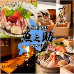 海鮮個室居酒屋 魚之助 町田店