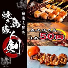地鶏と鮮魚 焼き鳥職人 剣 千葉本店