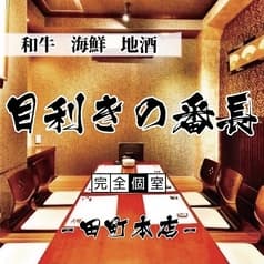 海鮮 × 炭火焼き鳥 × もつ鍋 × 地酒 食べ飲み放題 完全個室 目利きの番長 田町本店