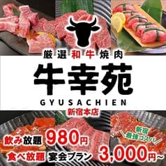 牛幸苑 新宿本店