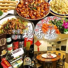 【個室完備】本格中華×各種宴会 瑞香楼 -大宮本店-