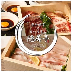 せいろ蒸しと創作和牛 個室INKYOTEI 新宿西口本店