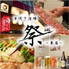 串焼き酒場 祭 sai 本店