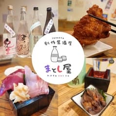 創作居酒屋まとし屋