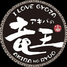 I Love Gyoza アキバの竜王 秋葉原総本店