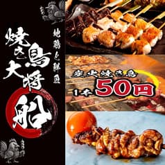 焼き鳥大将 船 船橋本店