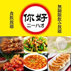ニーハオ 熱烈酒場 吉祥寺店