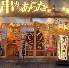 串カツあらた 上野御徒町店