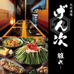 九州酒場 げん次 離れ