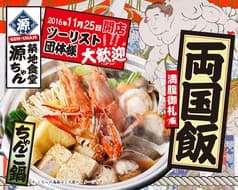 築地食堂 源ちゃん 両国店