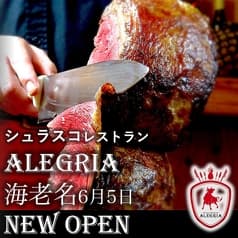 シュラスコ&ビアレストラン ALEGRIA ebina（アレグリア海老名）