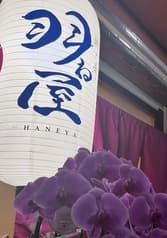 羽ね屋