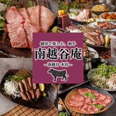 肉と旬の食材 南越谷庵 南越谷店