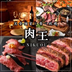 肉王 NIKUOU 新宿東口店