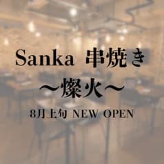 Sanka 串焼き～燦火～
