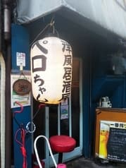 ペロちゃん