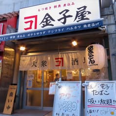 大衆居酒屋　金子屋　田町店