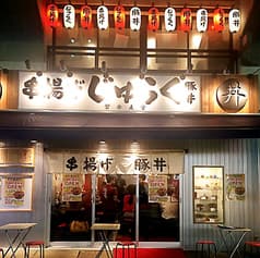 串揚げ じゅらく アメ横店