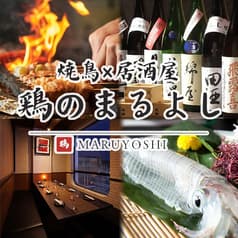 鶏のまるよし 赤羽店