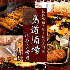 鳥道酒場 渋谷センター街2号店