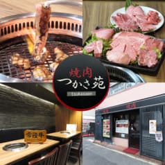 つかさ苑