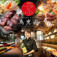 YAKITORI&SAKE 鳥光國 錦糸町北口店