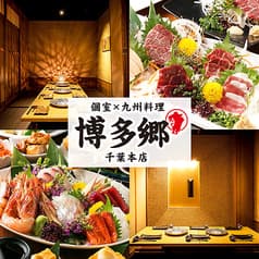 【お席で喫煙可】個室×九州料理 博多もつ鍋 個室居酒屋 博多郷 千葉本店
