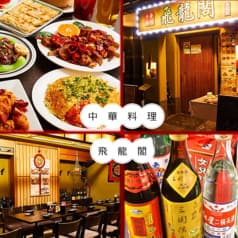 中華料理 飛龍閣 永代店