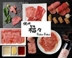 国産黒毛和牛 焼肉 福々 FUKUFUKU 銀座本店 銀座8丁目