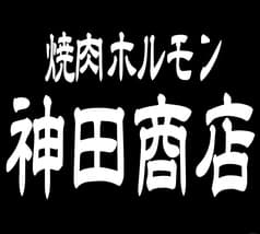 焼肉ホルモン 神田商店町田店