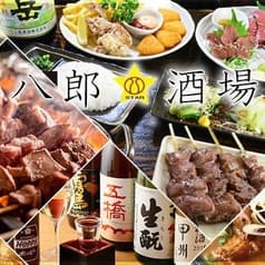 八郎スター酒場 関内店