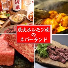 炭火ホルモン焼のネバーランド