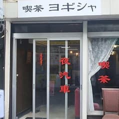 喫茶 夜汽車 ヨギシャ