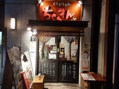 炭火串焼台所 ちっきん