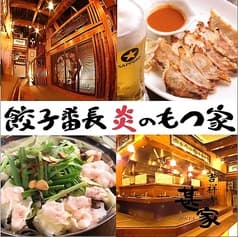 餃子番長 炎のもつ家 甚家 吉祥寺店